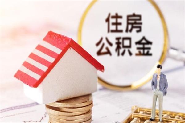 韶关住房公积金离职后怎么取出（住房公积金离职后怎么取出来）