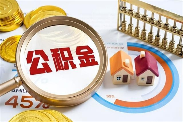 韶关离职住房公积金多久可以取出来（离职住房公积金多久能取出来）