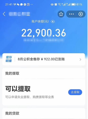 韶关封存的住房公积金可以取出来吗（已经封存的公积金可以取出来吗）