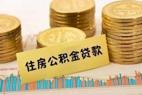 韶关公积金取资料（住房公积支取资料）